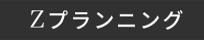 Zプランニング