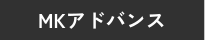 MKアドバンス